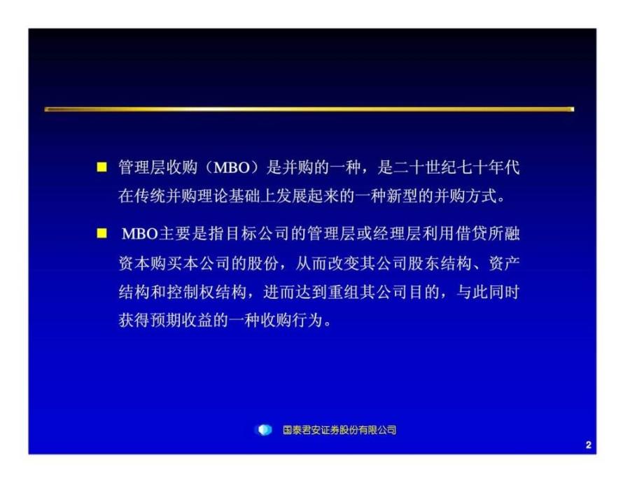 mbo评估与定价--国泰君安资本定价系统（gtja-cps）绍与应用_第2页