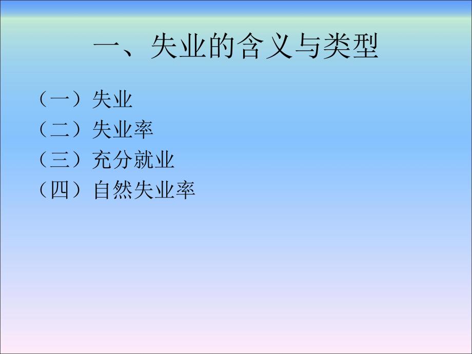 经济学基础第八章社会失业与通货膨胀_第3页