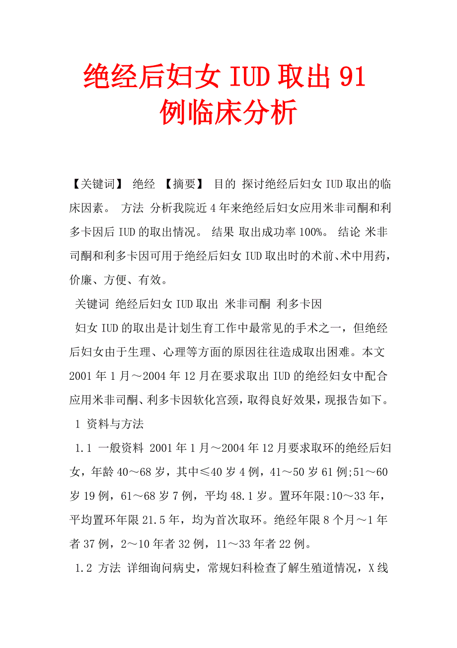 绝经后妇女iud取出91例临床分析_第1页