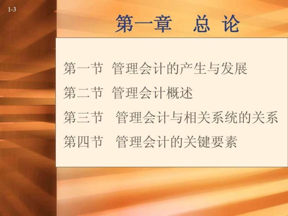 kjx第一章管理会计上海财大版本_第3页