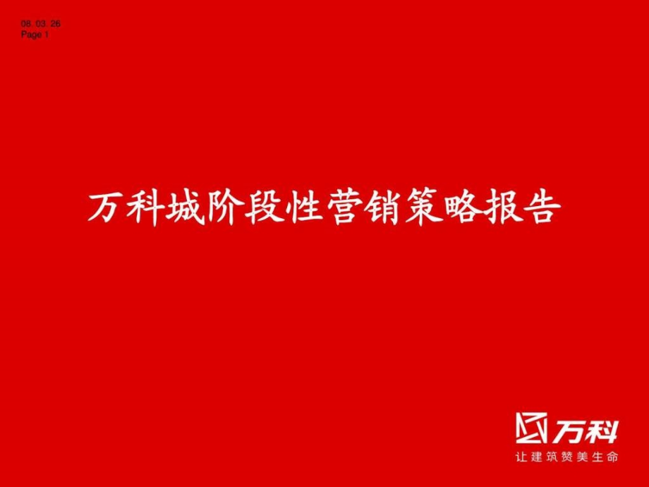 2010年长沙万科城阶段性营销策略报告ppt课件_第1页