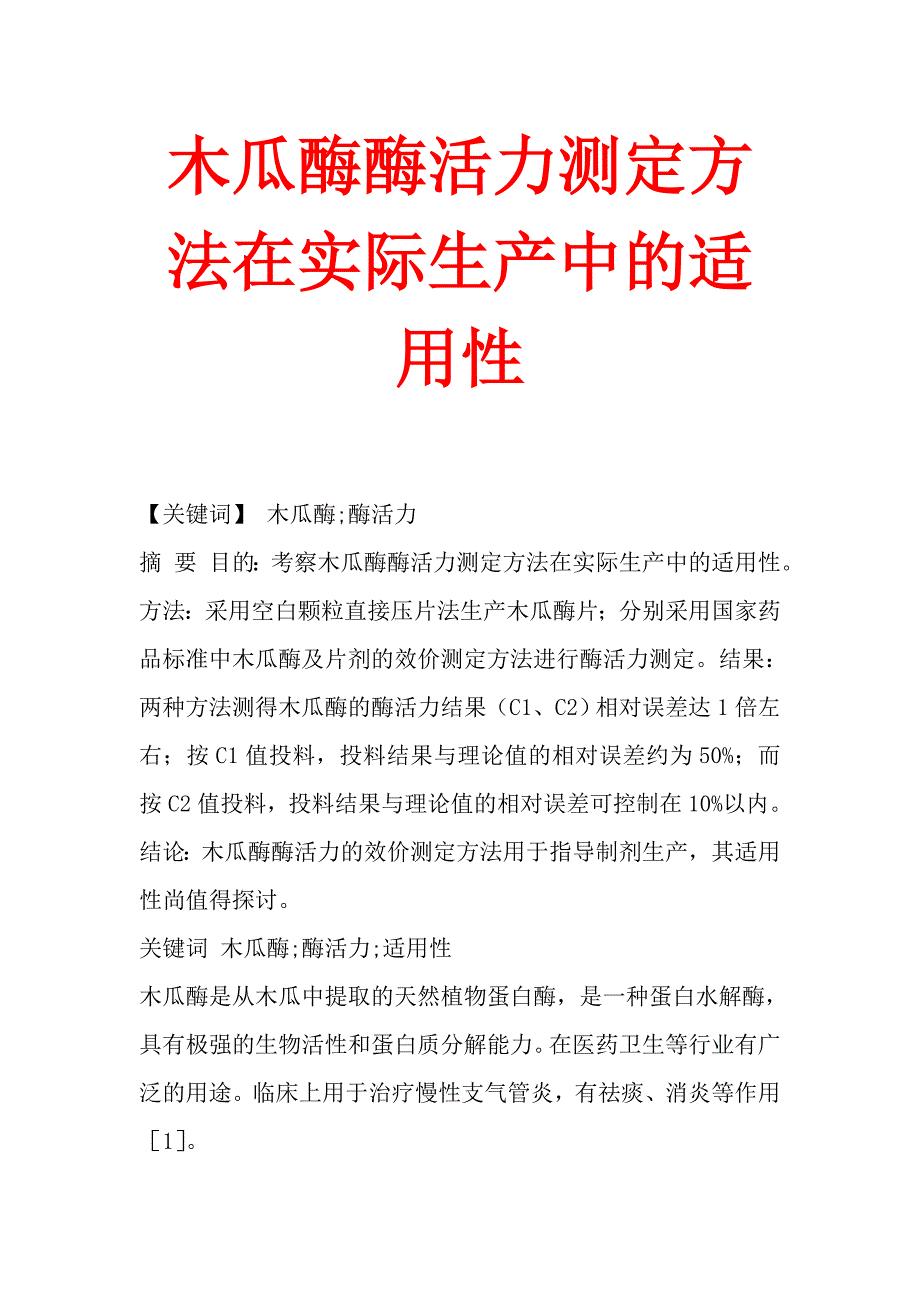 木瓜酶酶活力测定方法在实际生产中的适用性_第1页