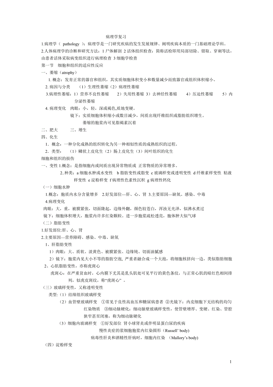 西医病理学复习(教师推荐)_第1页