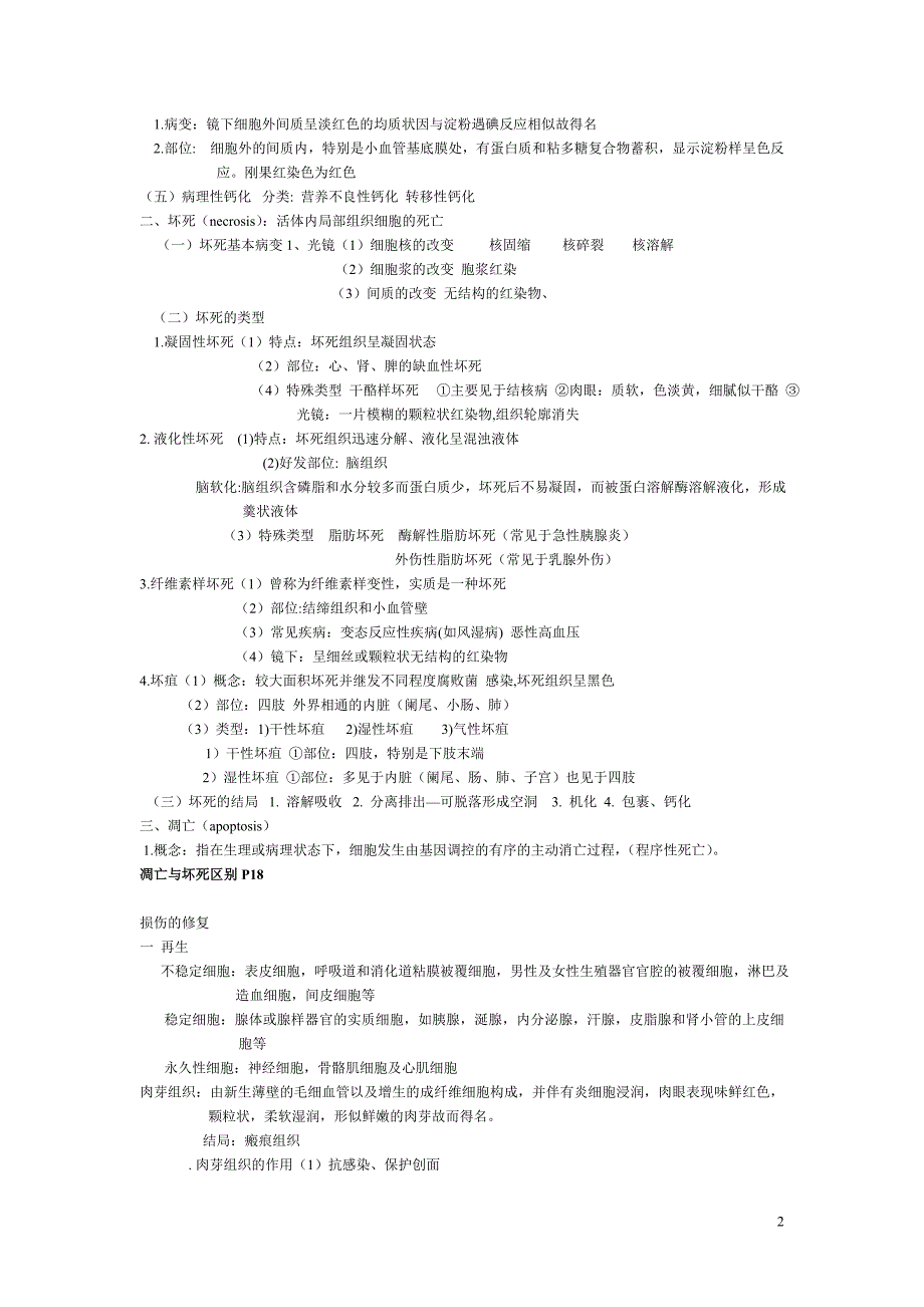 西医病理学复习(教师推荐)_第2页