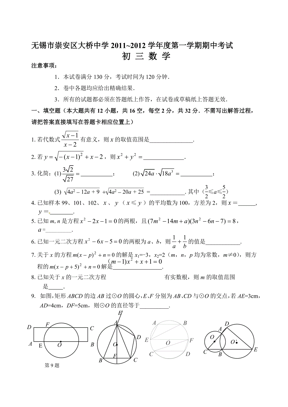 期中无锡市崇安区大桥中学2011~2012学年度第一学期_第1页