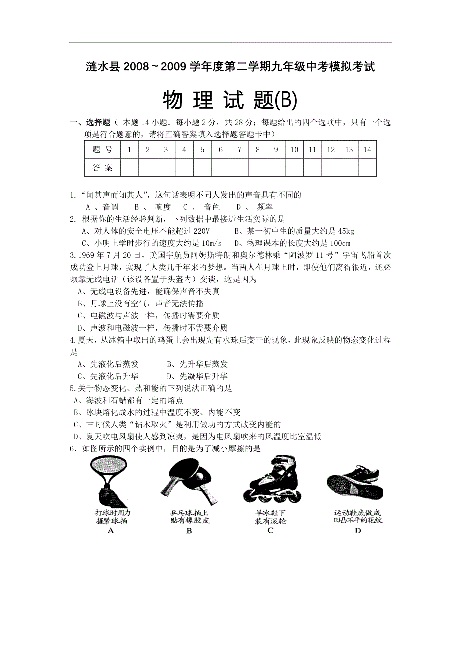 涟水县2008～2009学年度第二学期九年级中考模拟考试物理试题(b)_第1页