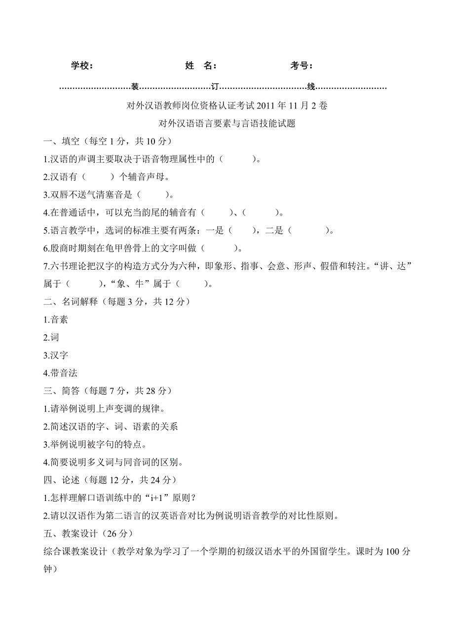 2011年11月对外汉语语言要素与言语技能试题_第1页