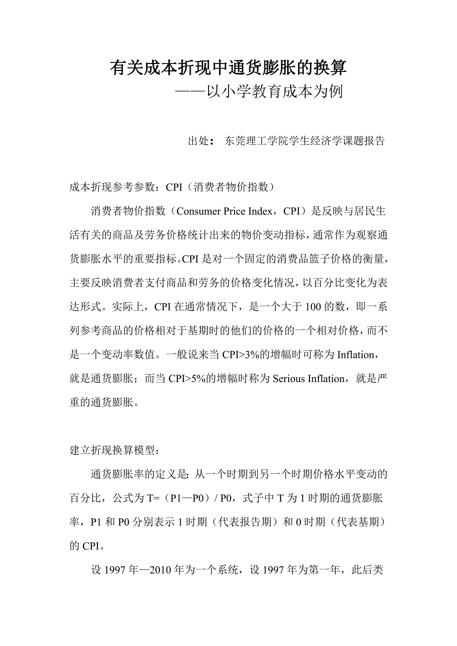 有关成本折现中通货膨胀的换算_第1页
