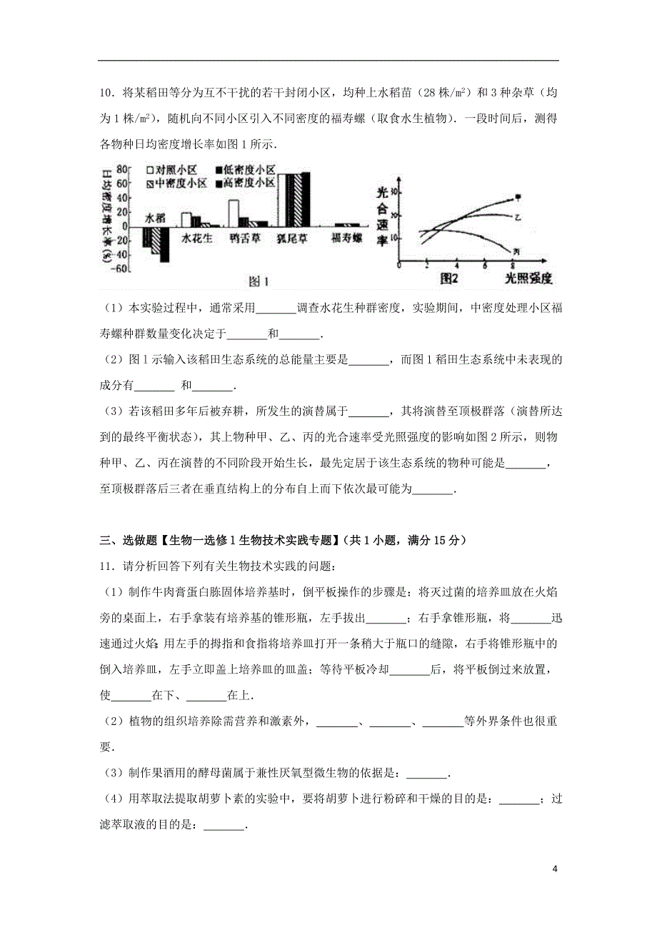 江西省上饶市2017届高三生物第一次模拟考试试卷（含解析）_第4页