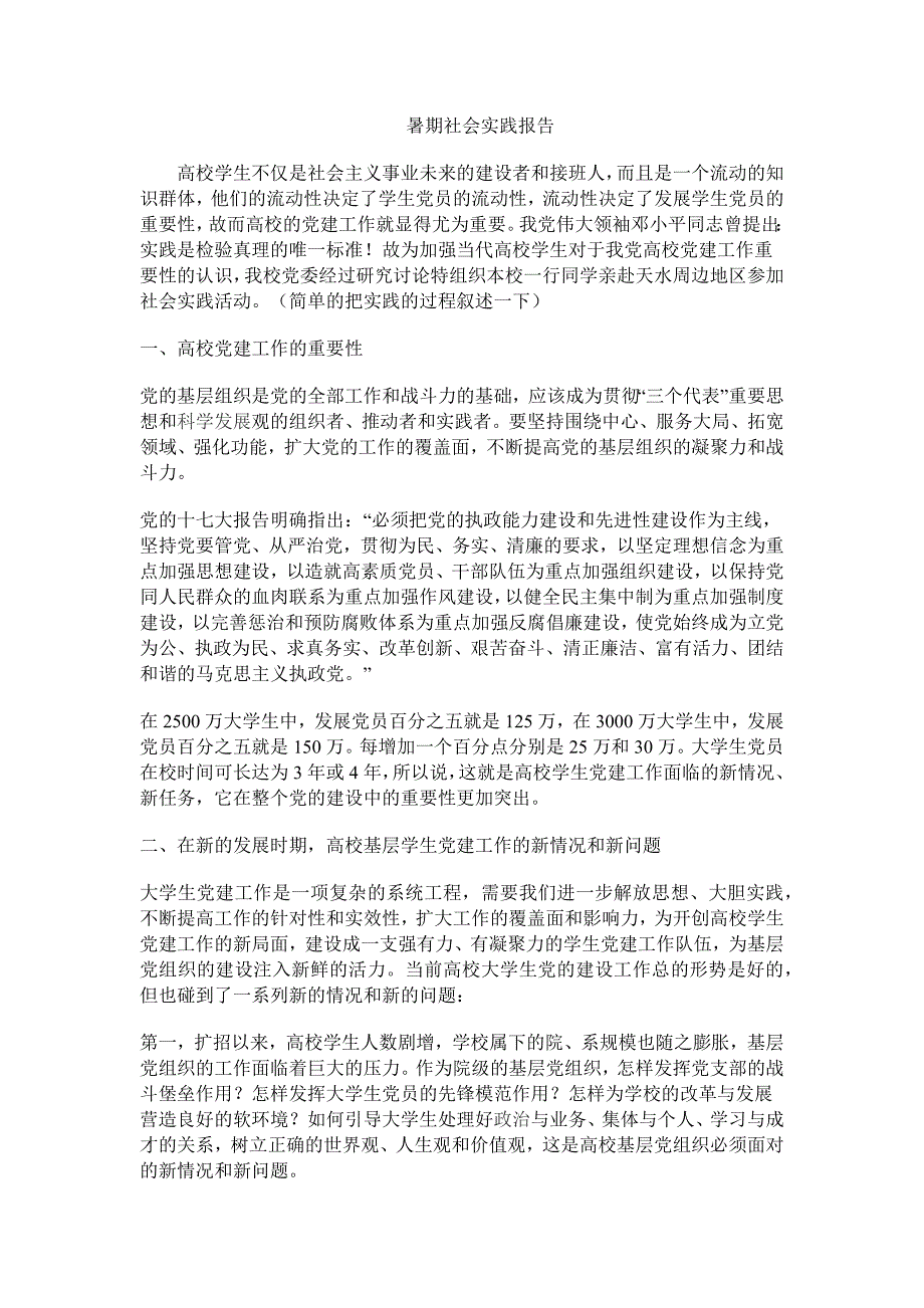 大学生暑期社会实践工作报告_第1页