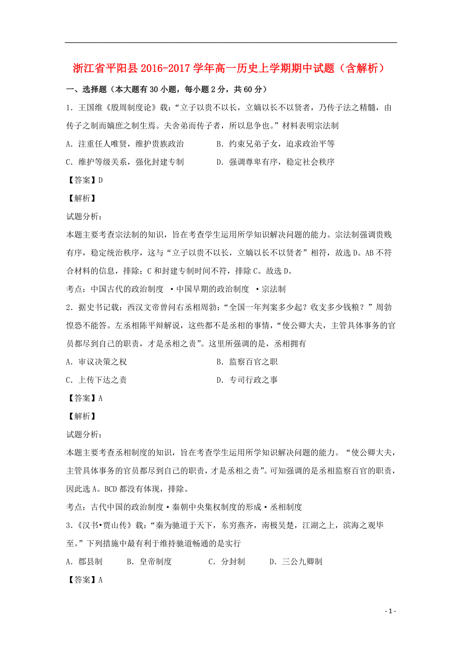 浙江省平阳县2016-2017学年高一历史上学期期中试题（含解析）_第1页