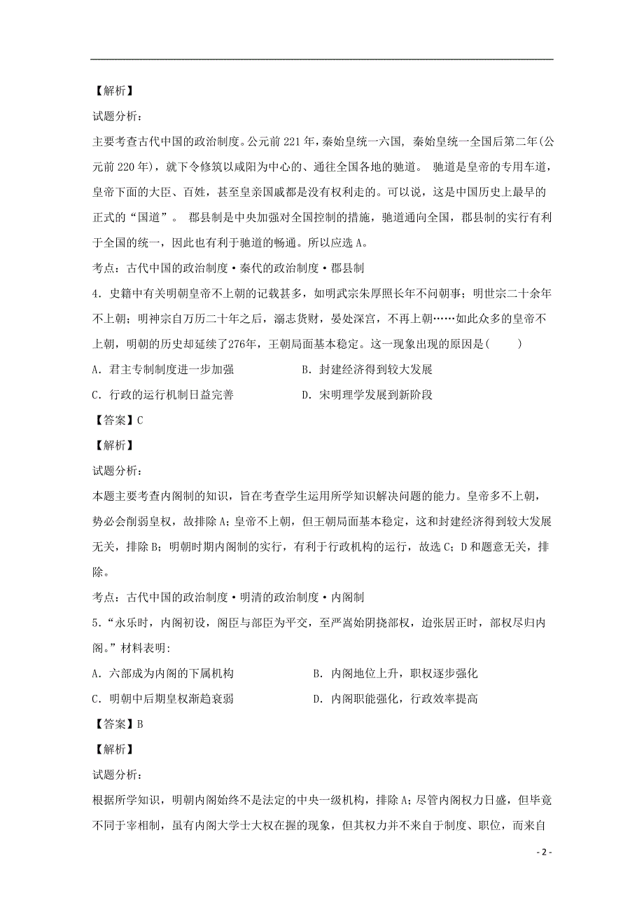 浙江省平阳县2016-2017学年高一历史上学期期中试题（含解析）_第2页