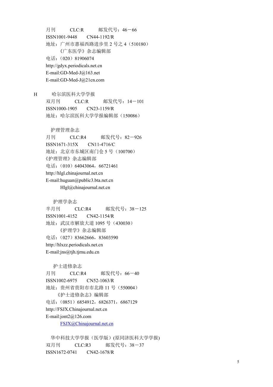 医学中文统计源期刊_第5页