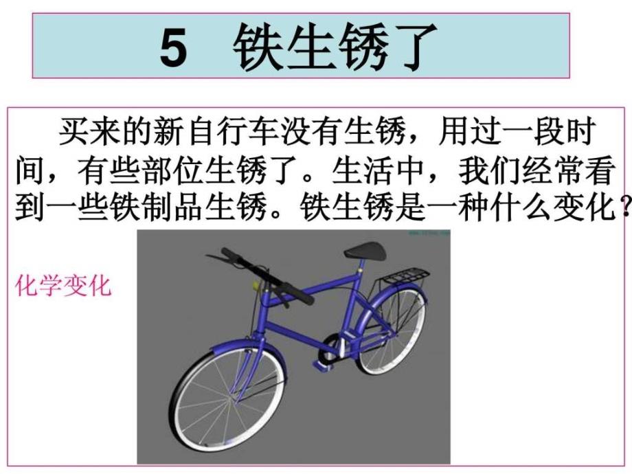 教科版科学六年级下册《铁生锈了》ppt课件_第1页