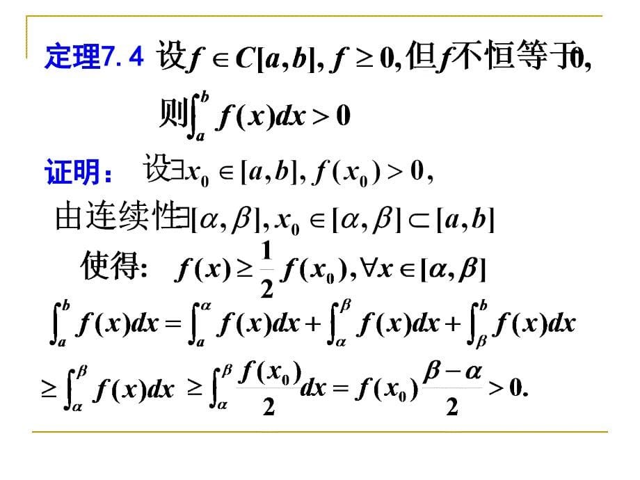 数学分析函数的定积分7-3_第5页