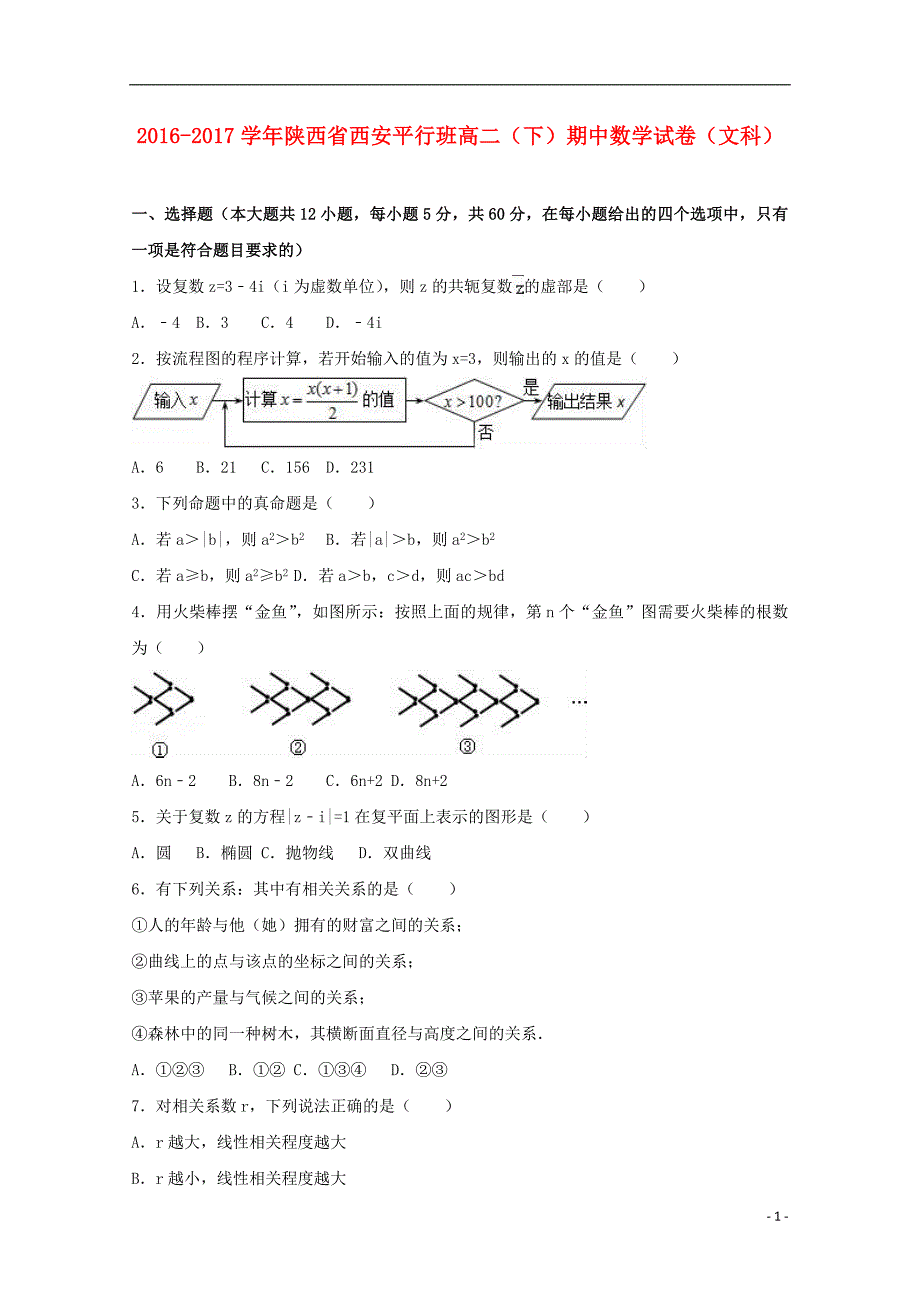 陕西省西安市2016-2017学年高二数学下学期期中试题文（平行班，含解析）_第1页