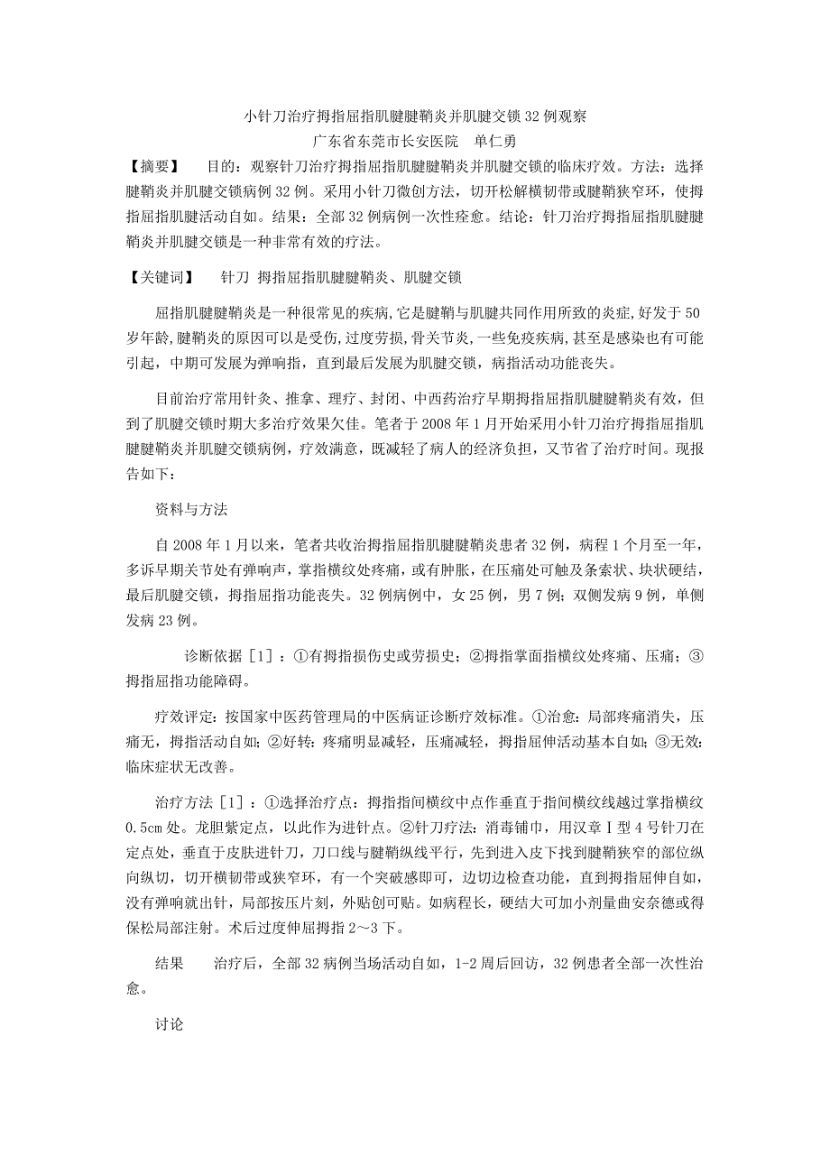 小针刀治疗拇指屈指肌腱腱鞘炎并肌腱交锁32例观察_第1页