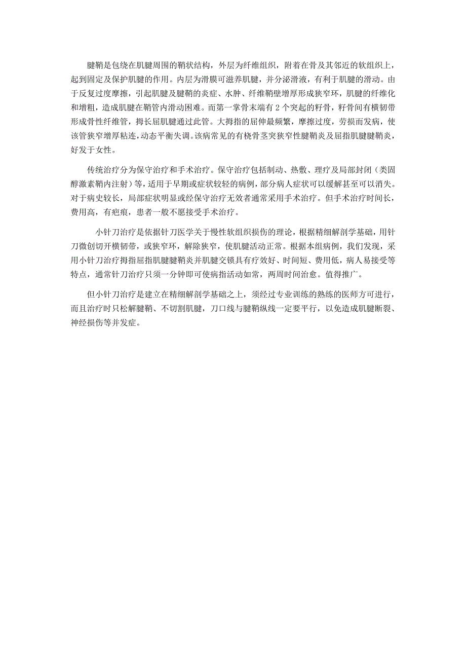 小针刀治疗拇指屈指肌腱腱鞘炎并肌腱交锁32例观察_第2页