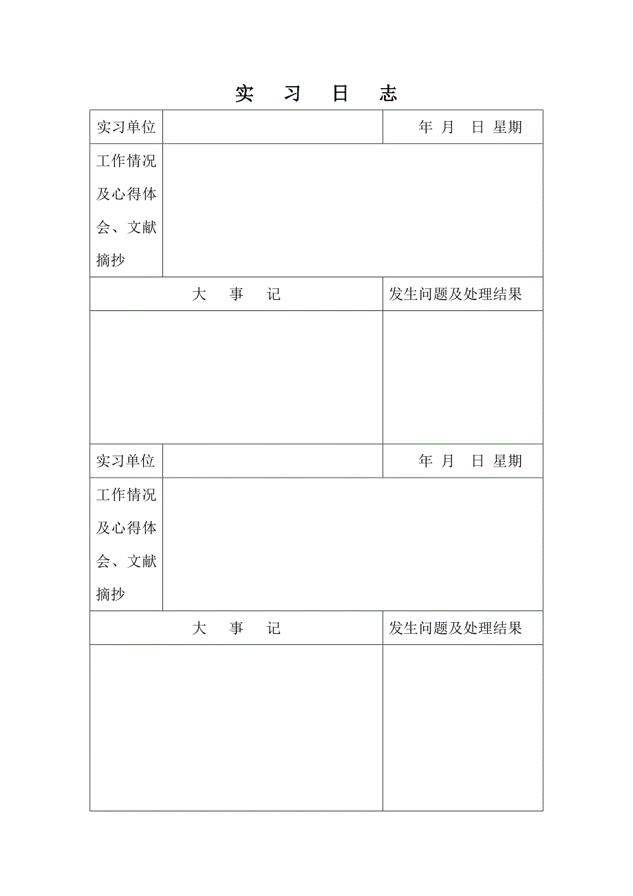 实习表格(学生用)_第4页