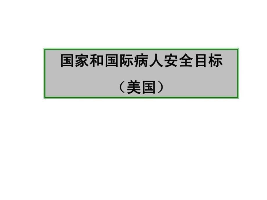 患者安全目标管理ppt课件_第5页