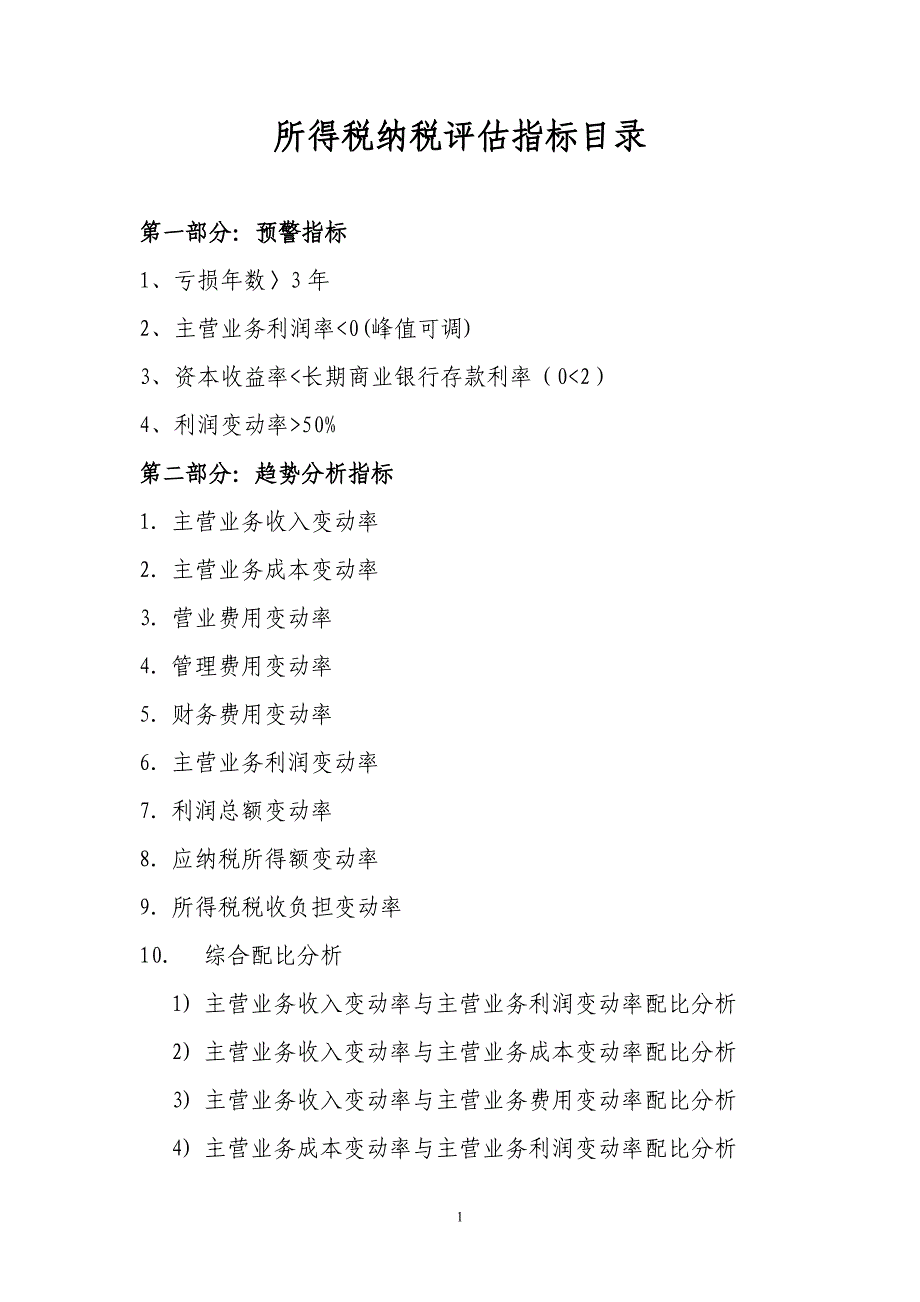 所得税纳税评估指标目_第1页