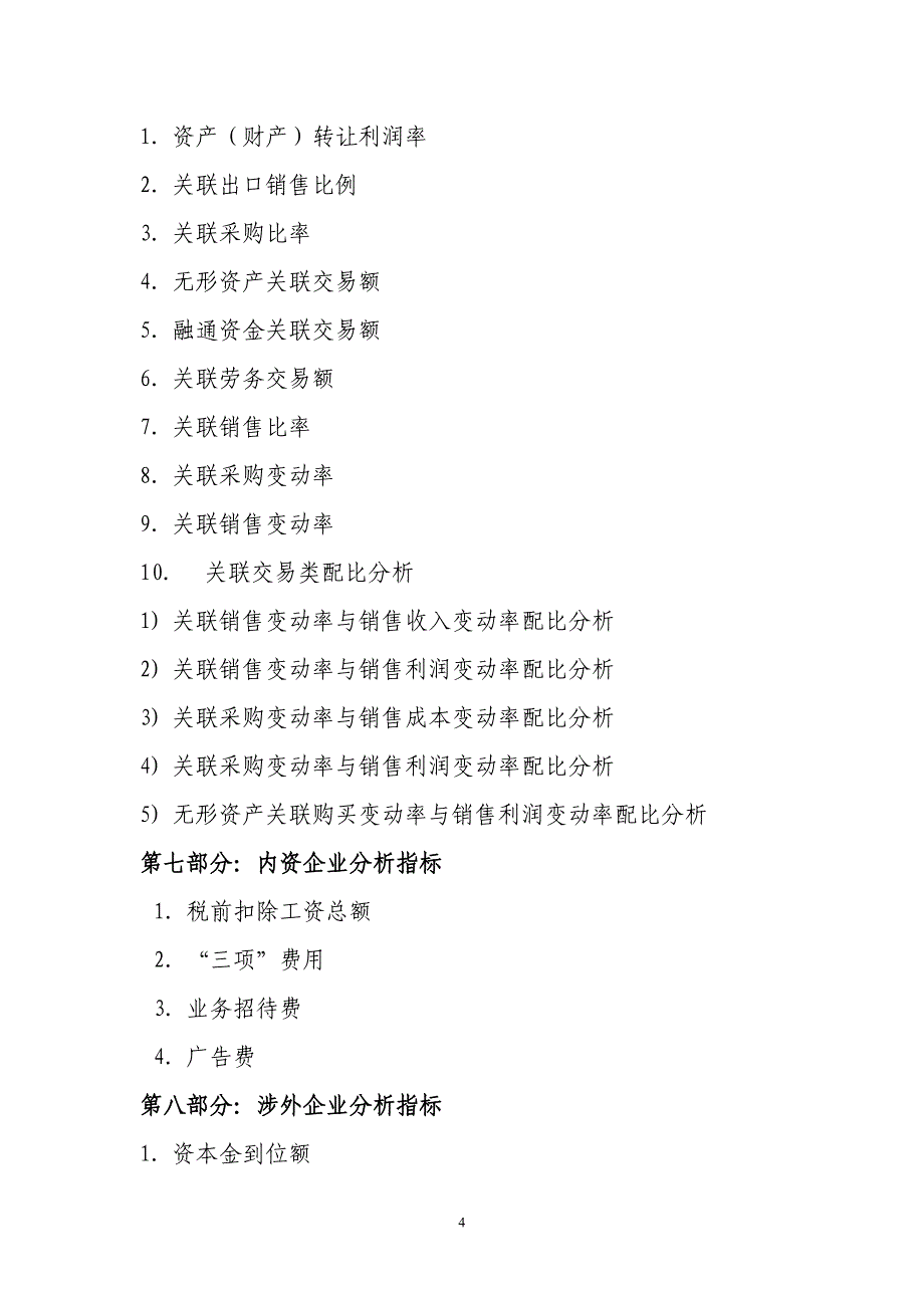 所得税纳税评估指标目_第4页