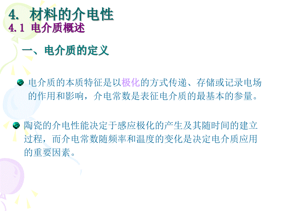 材料物理电介质物理_第1页