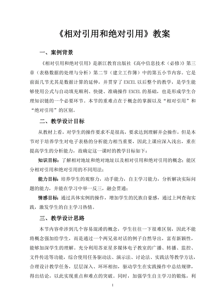 相对引用和绝对引用教案_第1页