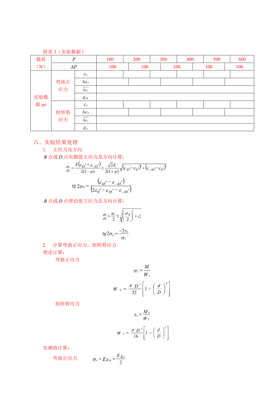 空心圆管在弯扭组合变形下主应力测定_第4页