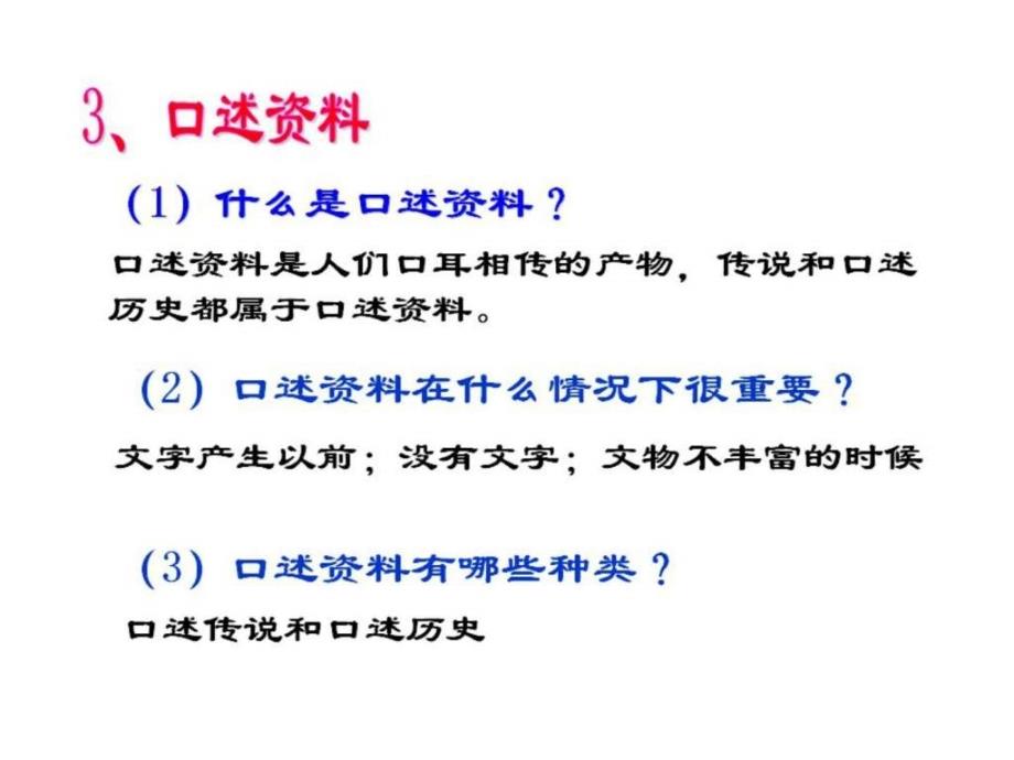 历史资料和信息点ppt课件_第4页