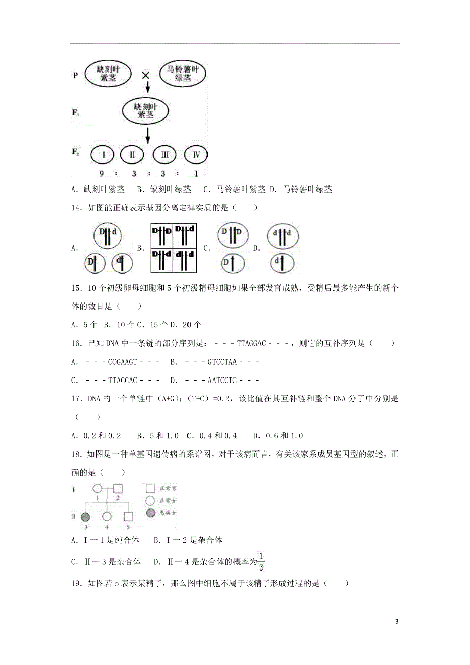 山西省长治市沁县2015-2016学年高一生物下学期期中试卷（含解析）_第3页