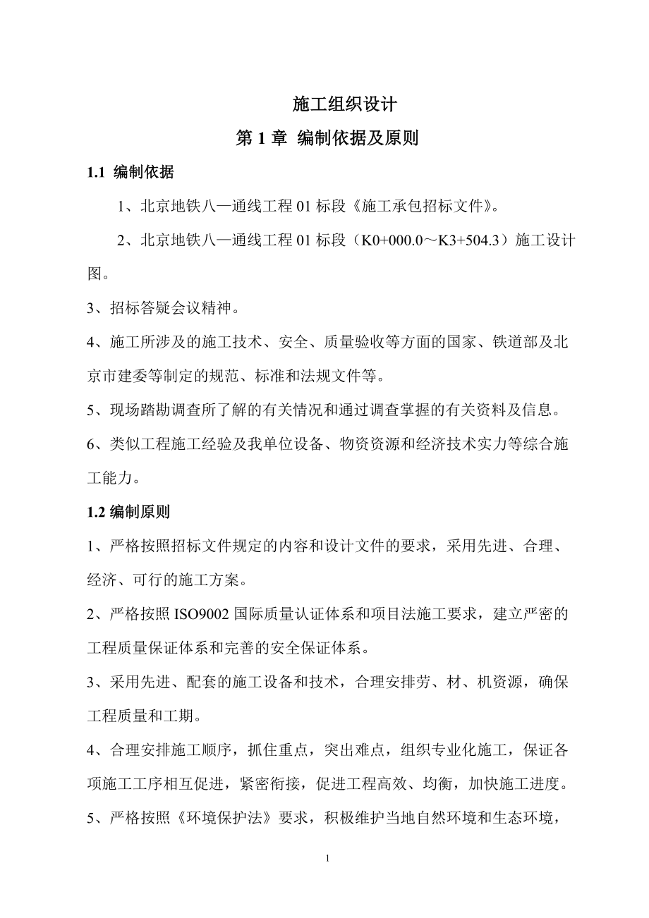 北京地铁-施工组织设计_第1页