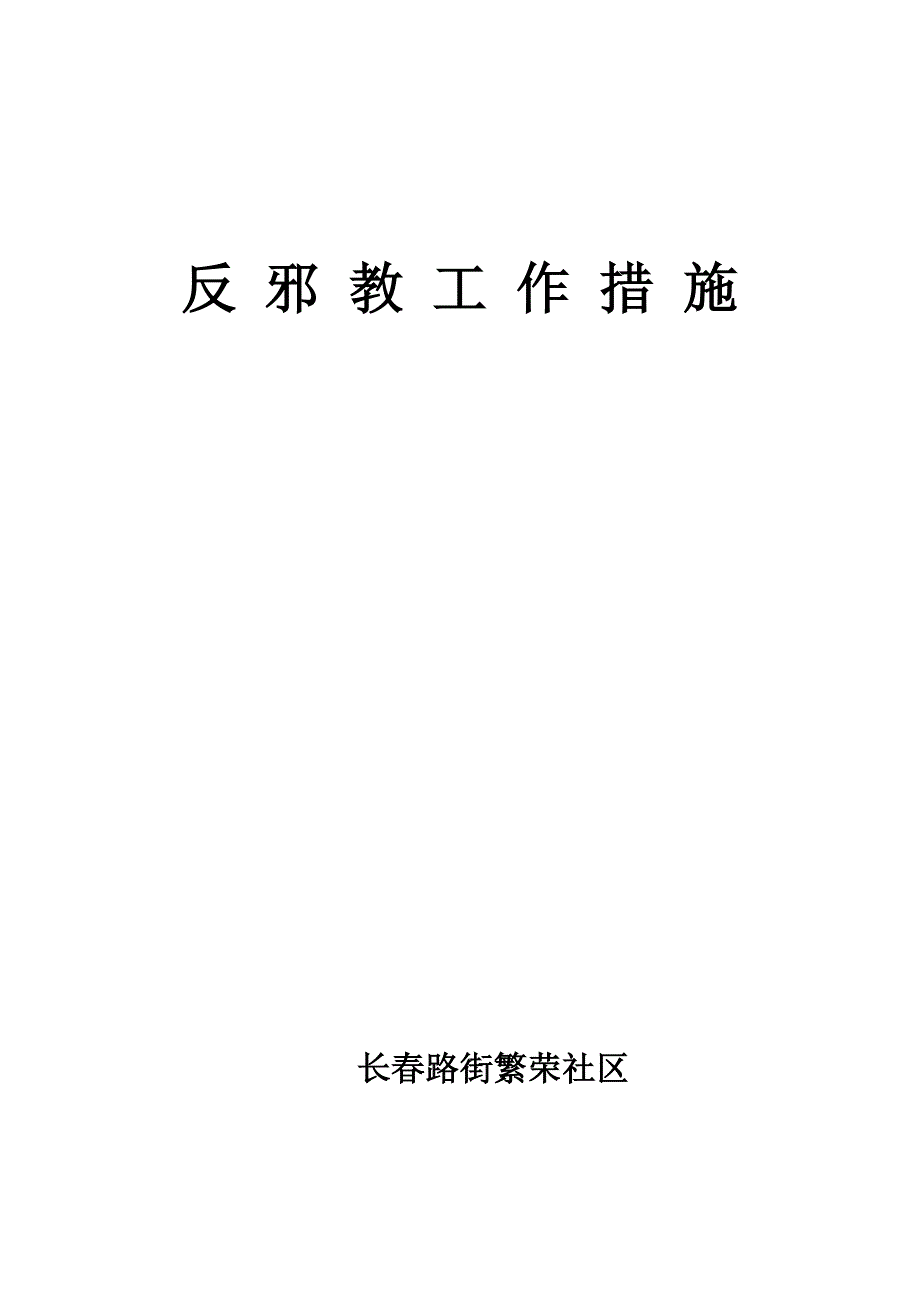 社匹工八反邪教工作措施_第2页