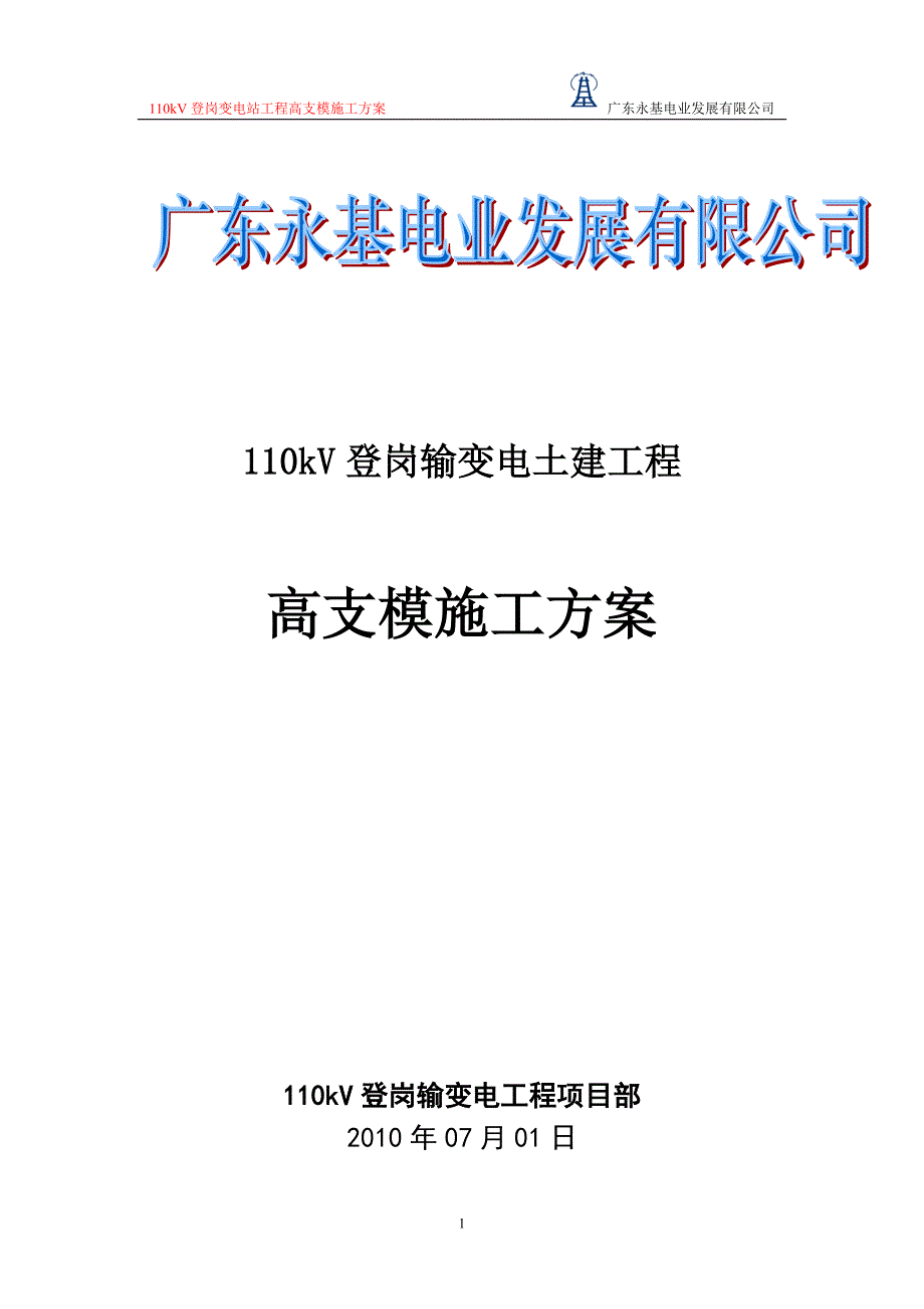 高支摸专项施工方案(修改版)_第1页