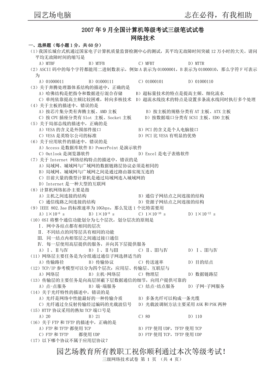 2007年下三级网络考试试卷_第1页