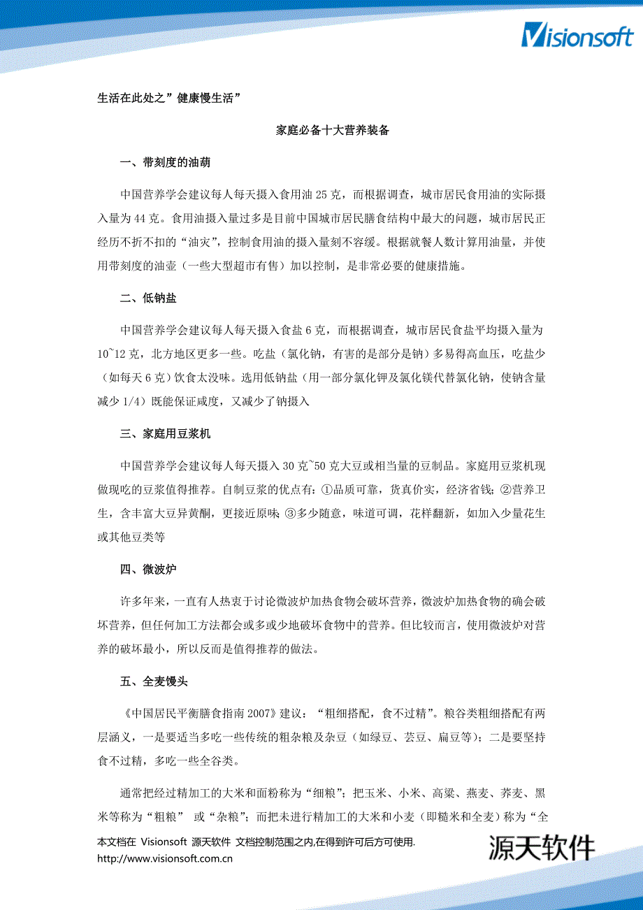 生活哲理篇_健康慢生活家庭必备十大营养装备_部落第54期20090109_第1页