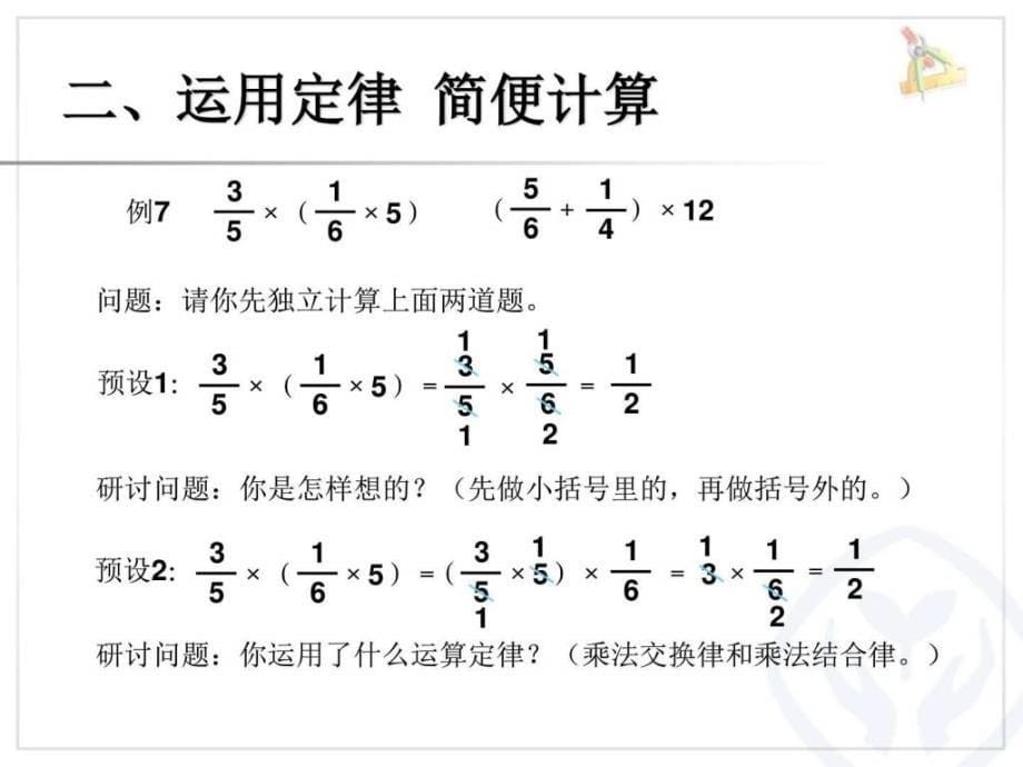 六上《分数乘法例6例7》ppt课件_第5页