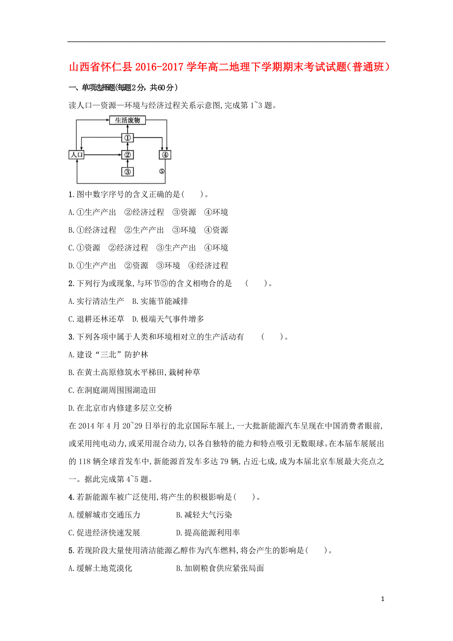 山西省怀仁县2016-2017学年高二地理下学期期末考试试题（普通班）_第1页