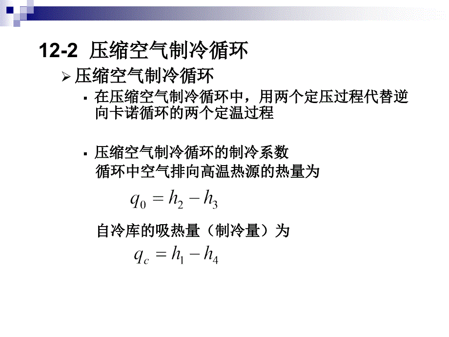 工程热力学课件第十二章制冷循环_第3页