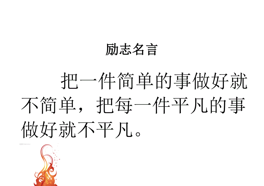 励志名言4则090518_第3页