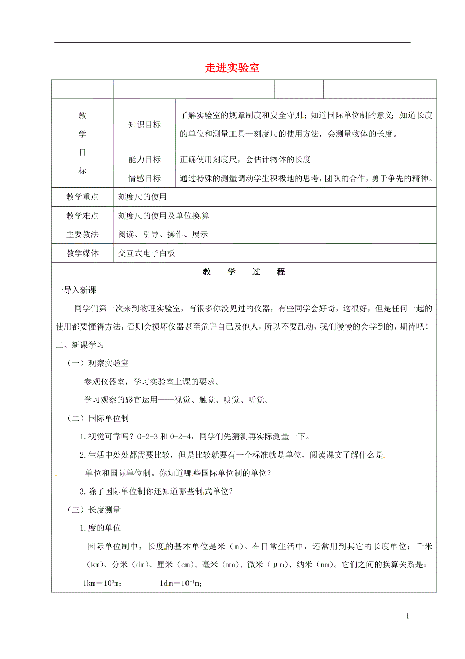 黑龙江省鸡西市恒山区八年级物理上册0.2走进实验室（一）教案鲁教版五四制_第1页