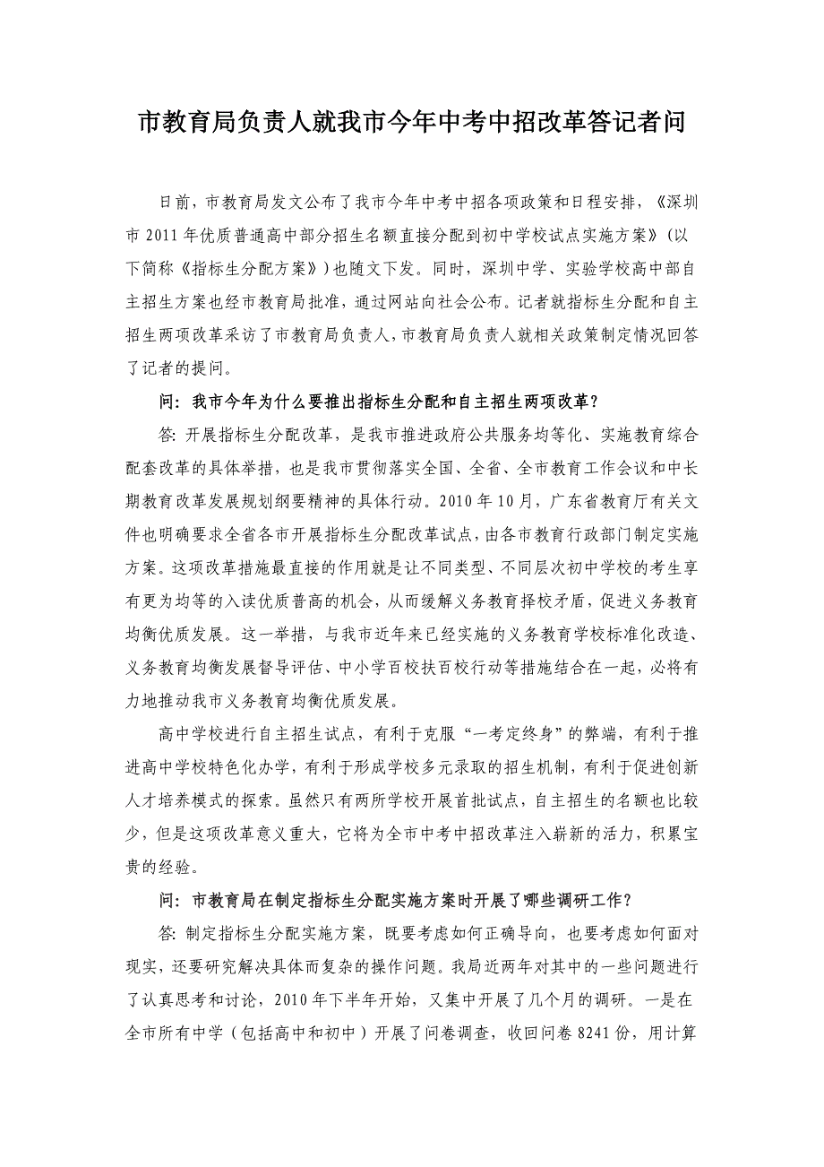 深圳市教育局负责人就今年中考中招改革答记者问_第1页