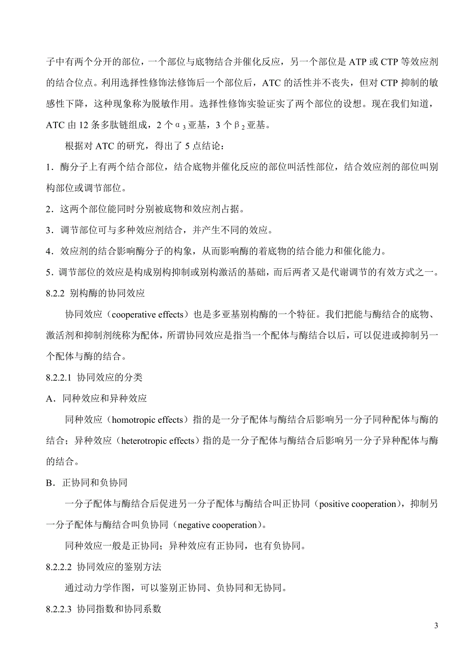 酶学第八章酶的别构效应_第3页