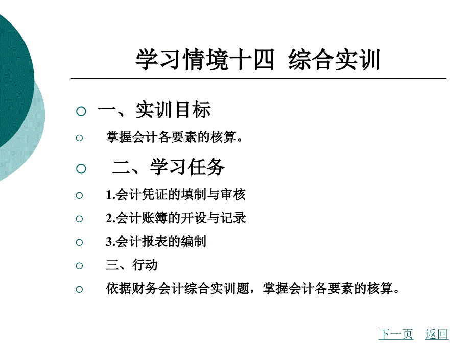 学习情境十四综合实训_第1页