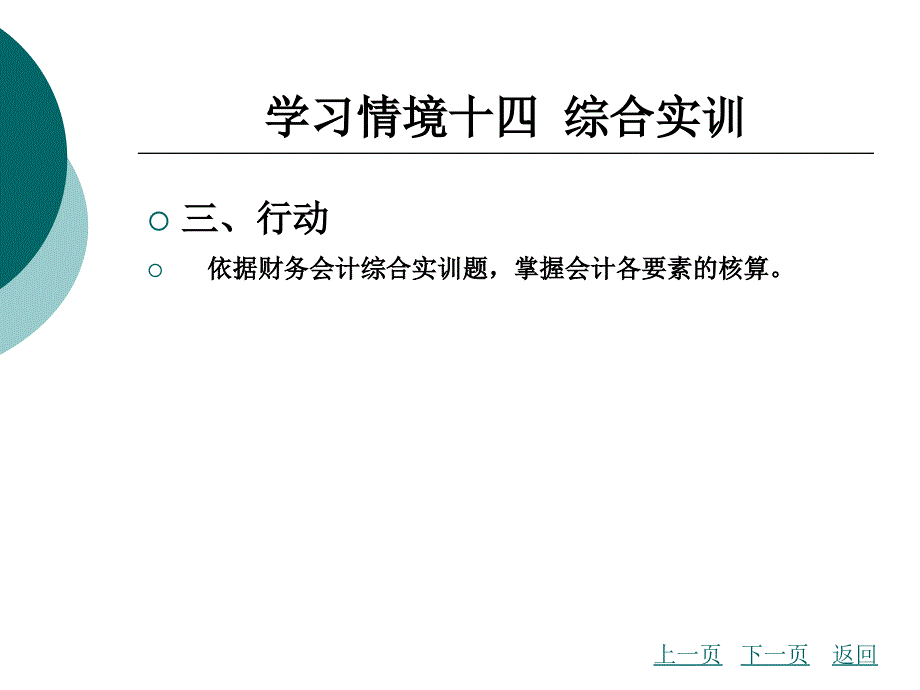 学习情境十四综合实训_第2页