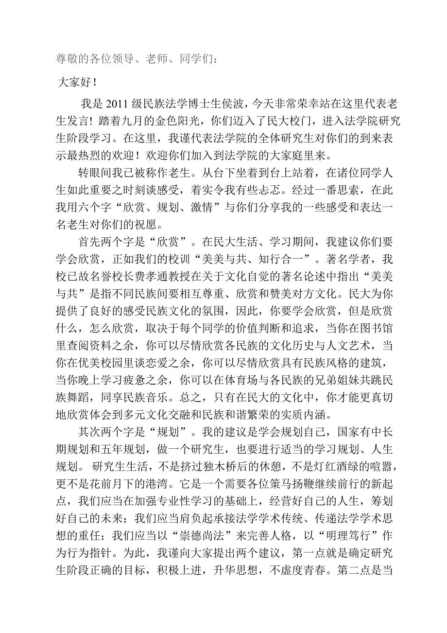 研究生开学典礼上老生代表的发言_第1页