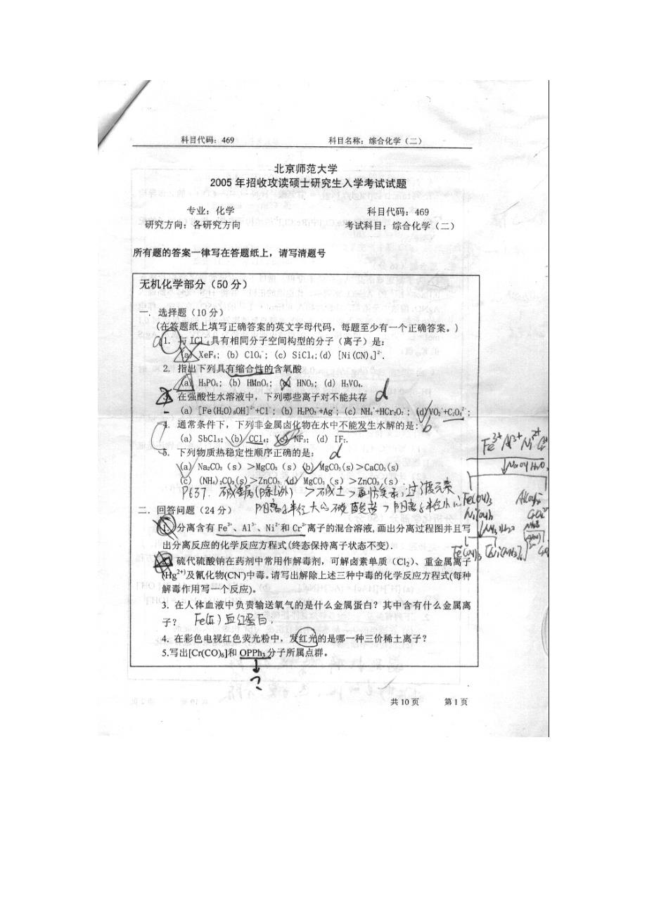 北京师范大学化学考研专业课试卷综合二a2005_第1页