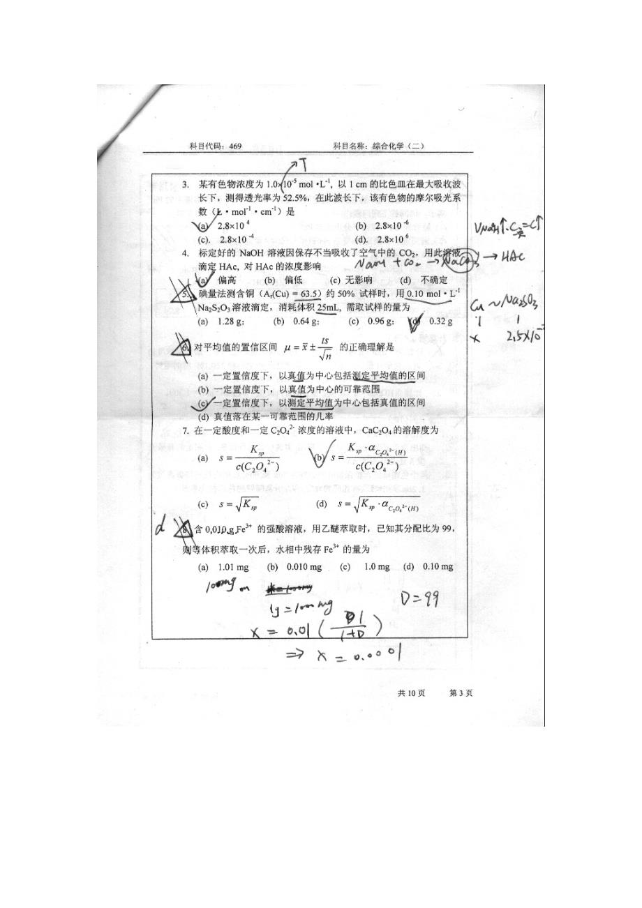 北京师范大学化学考研专业课试卷综合二a2005_第3页