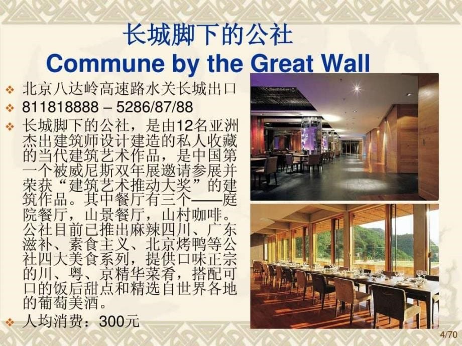 北京中高档餐厅资料_2ppt课件_第5页