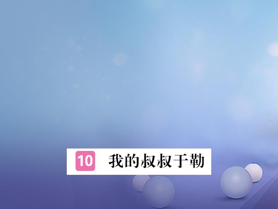 安徽省2017秋九年级语文上册第三单元11我的叔叔于勒习题讲评课件新人教版_第1页